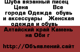 Шуба вязанный писец › Цена ­ 17 000 - Все города Одежда, обувь и аксессуары » Женская одежда и обувь   . Алтайский край,Камень-на-Оби г.